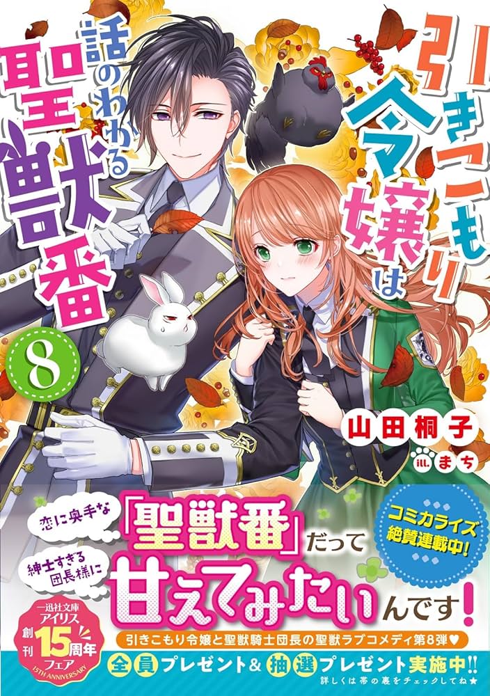 引きこもり令嬢は話のわかる聖獣番　8 81pagw+0yKL._AC_UF1000,